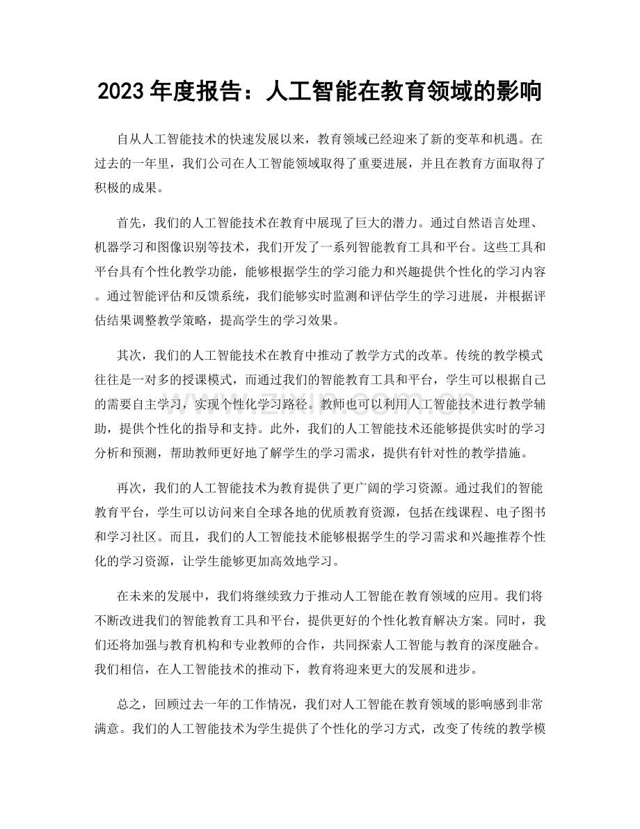 2023年度报告：人工智能在教育领域的影响.docx_第1页