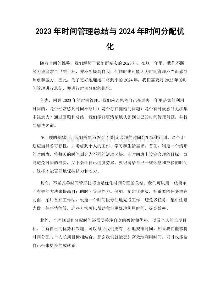 2023年时间管理总结与2024年时间分配优化.docx_第1页