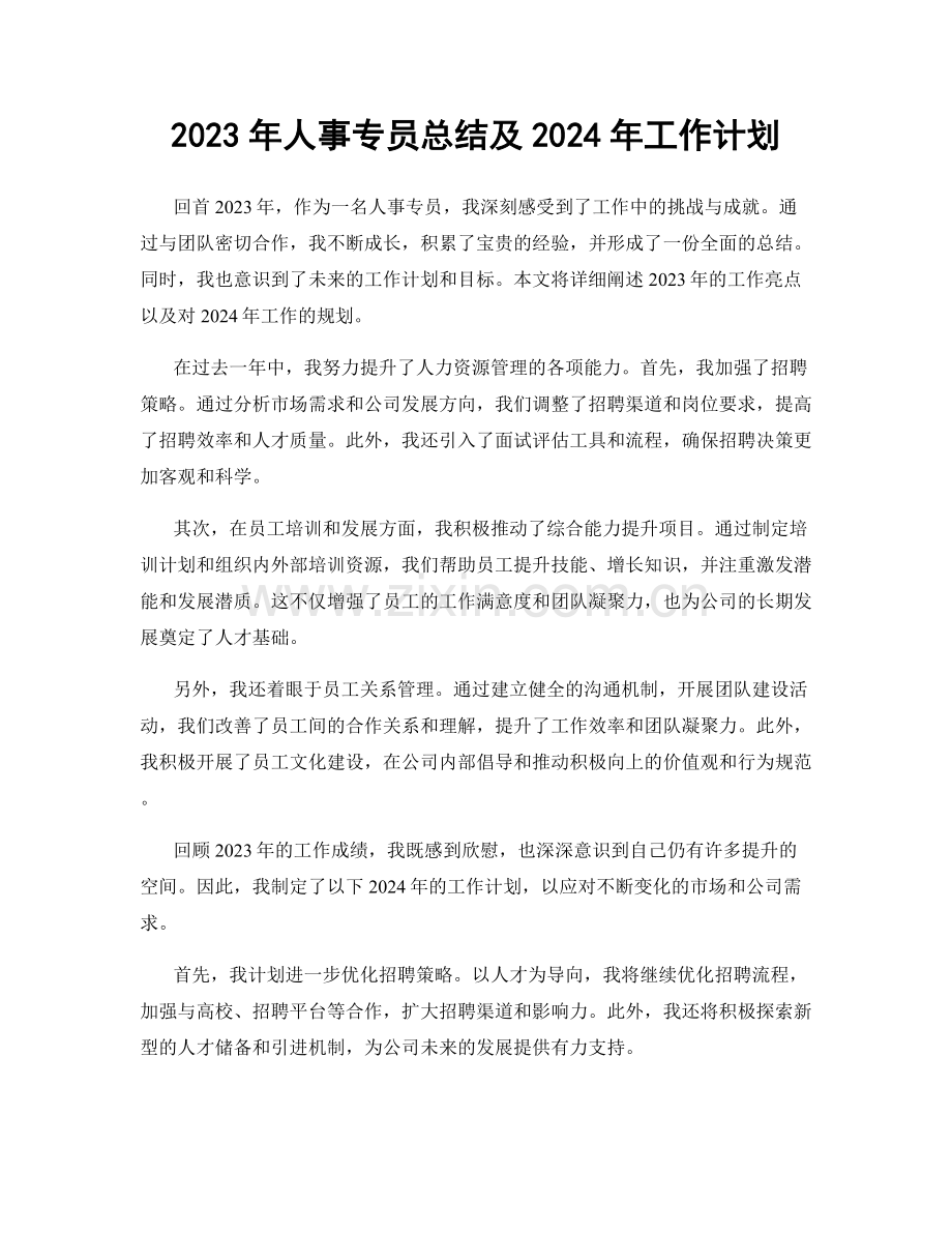 2023年人事专员总结及2024年工作计划.docx_第1页