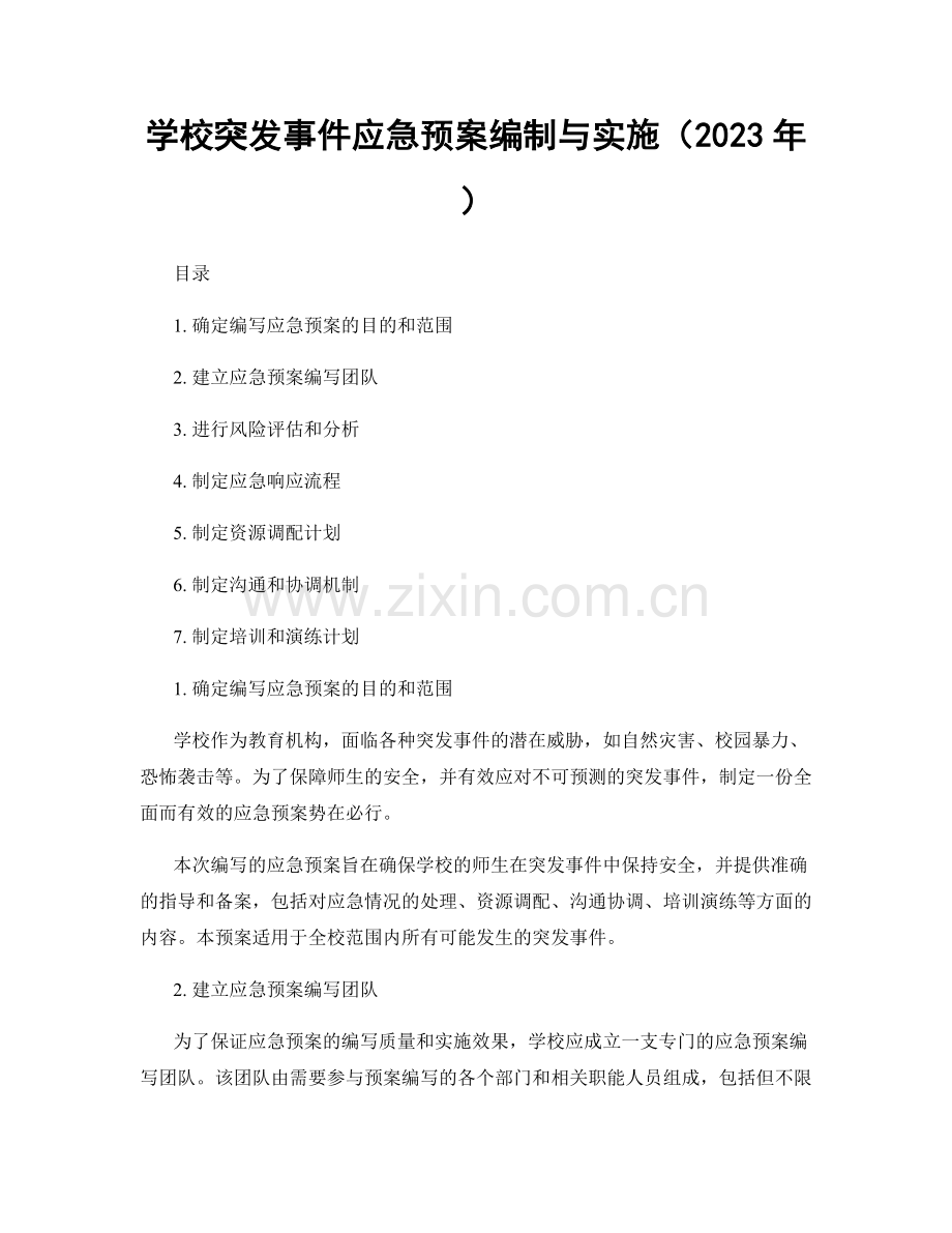 学校突发事件应急预案编制与实施（2023年）.docx_第1页