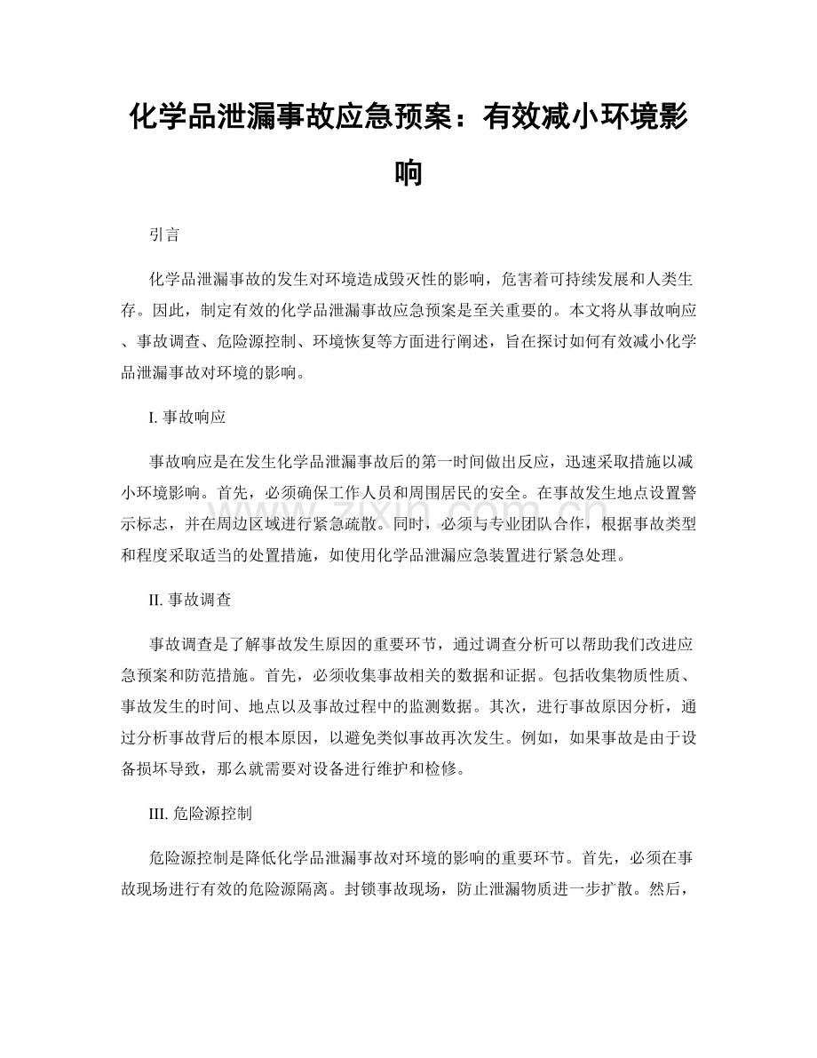 化学品泄漏事故应急预案：有效减小环境影响.docx_第1页