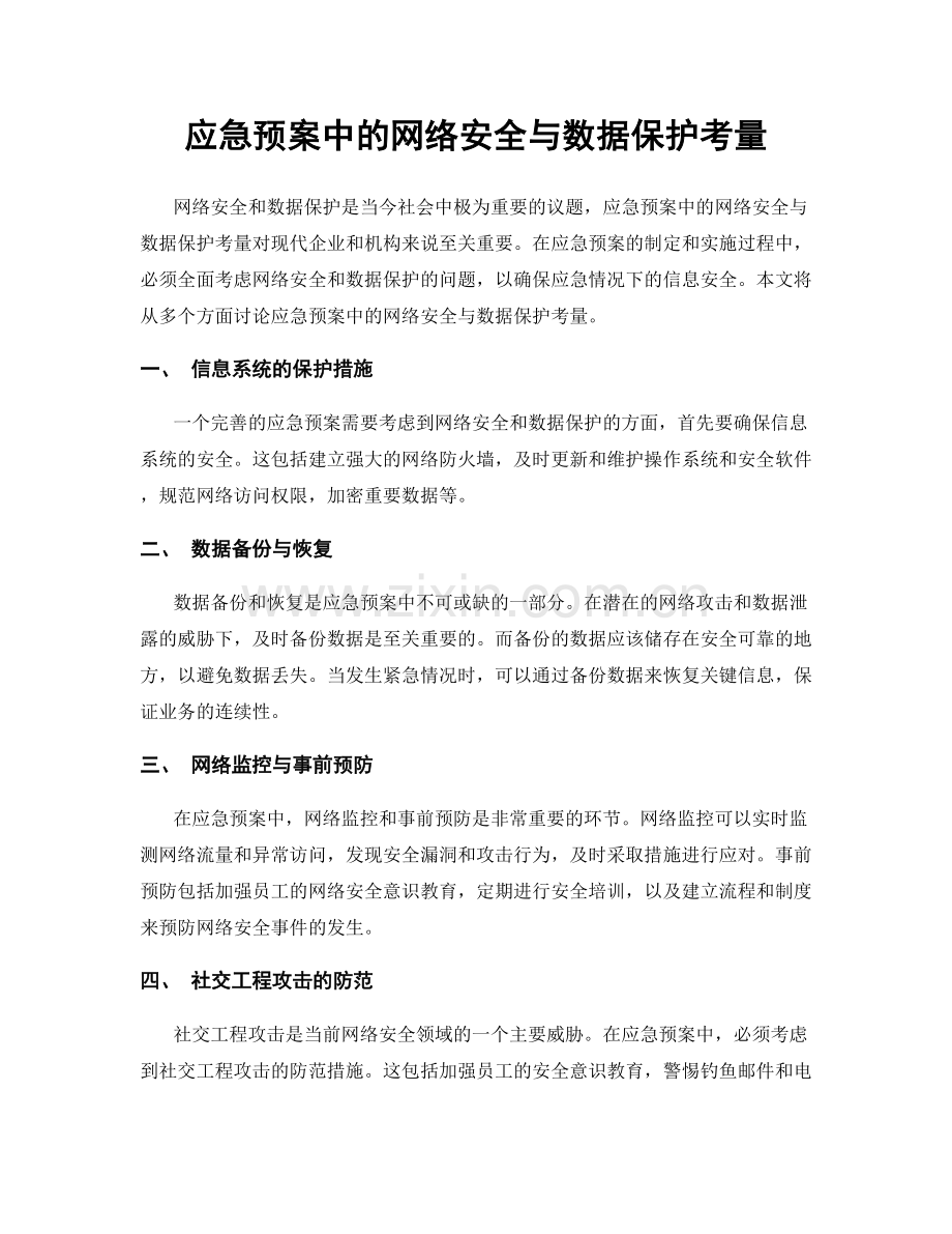 应急预案中的网络安全与数据保护考量.docx_第1页