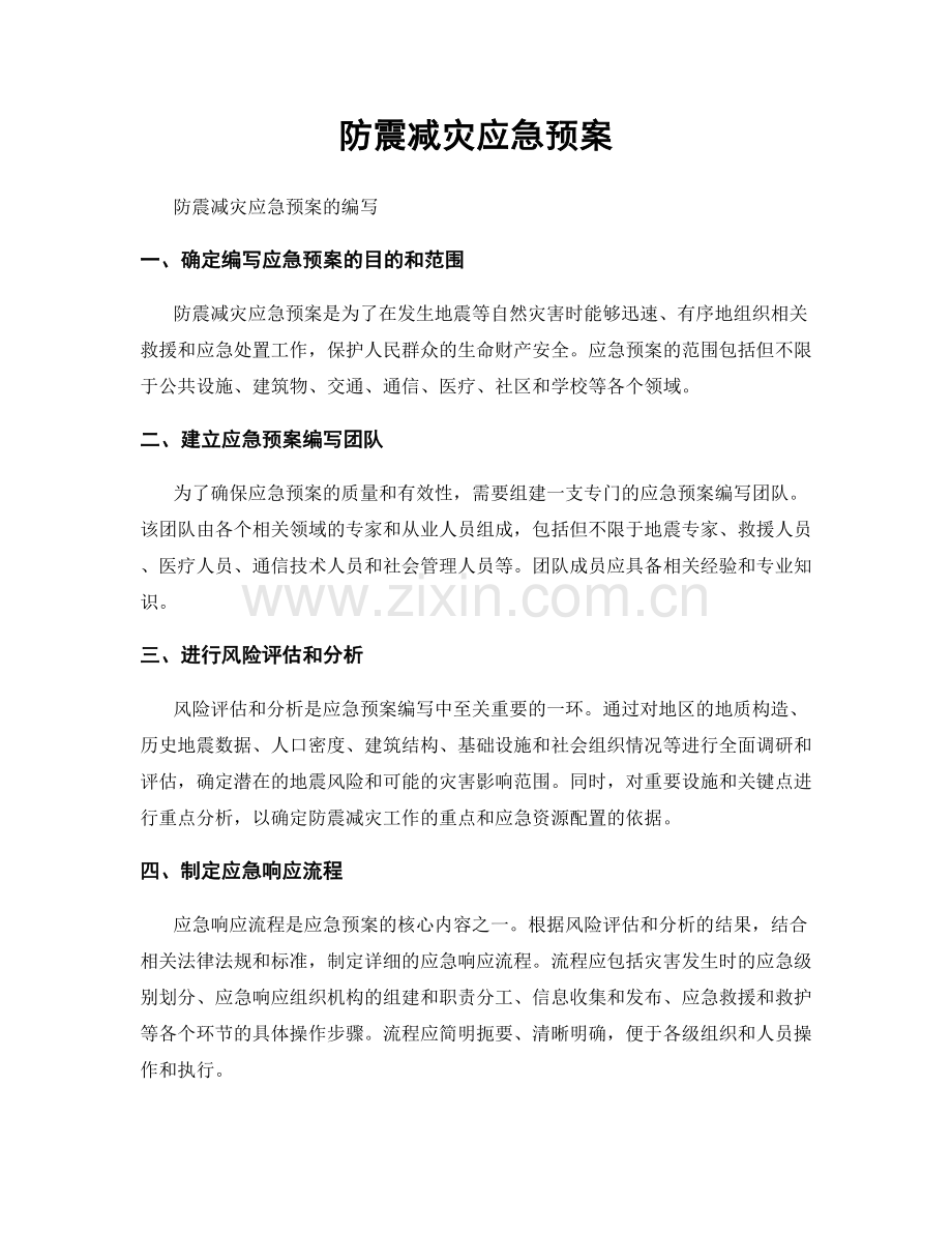 防震减灾应急预案.docx_第1页