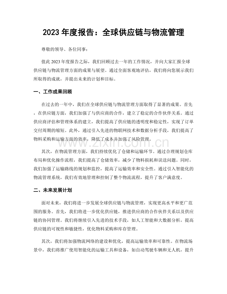 2023年度报告：全球供应链与物流管理.docx_第1页