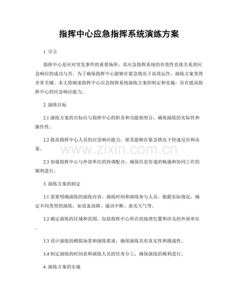 指挥中心应急指挥系统演练方案.docx_第1页