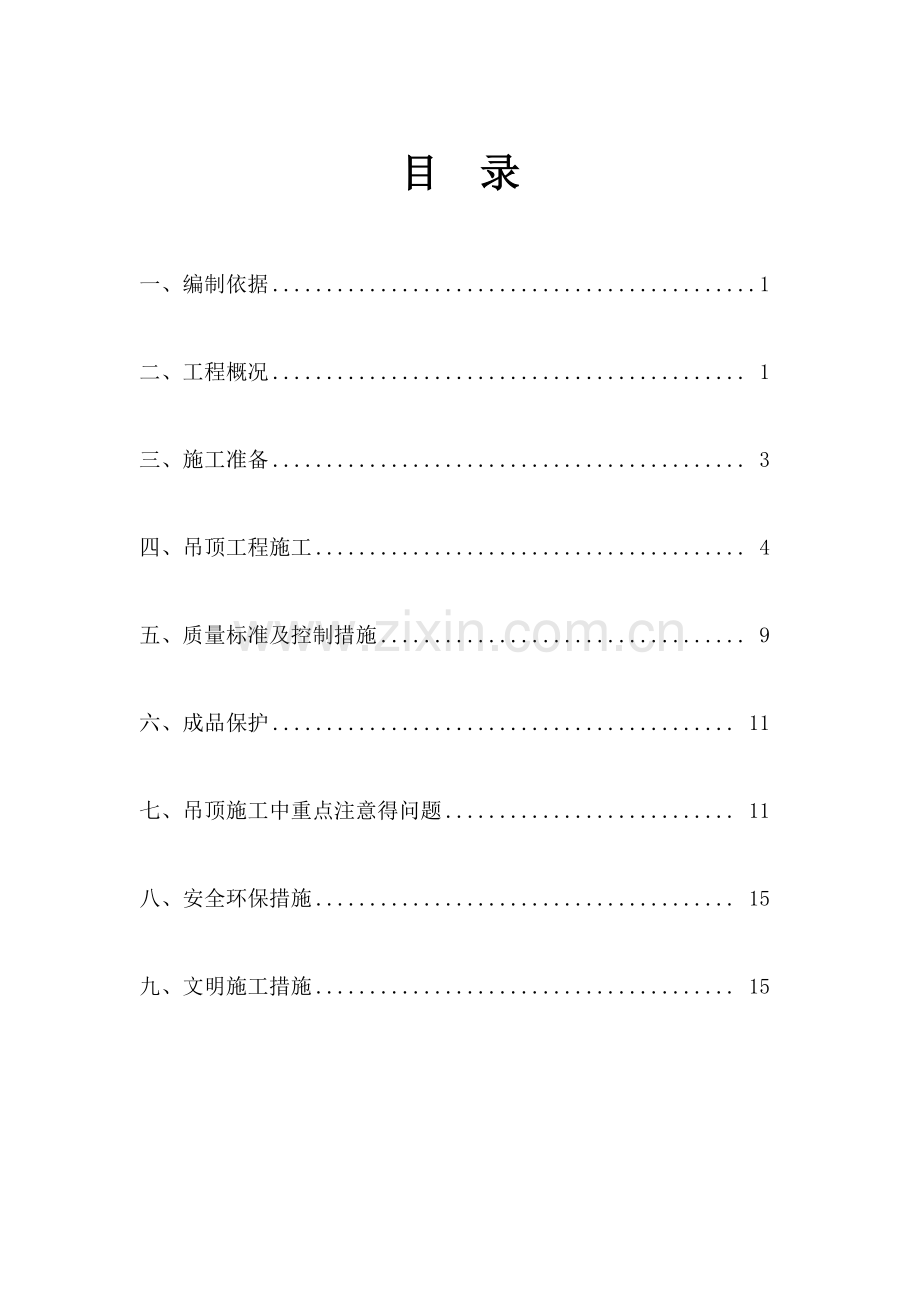 吊顶工程施工方案.doc_第2页