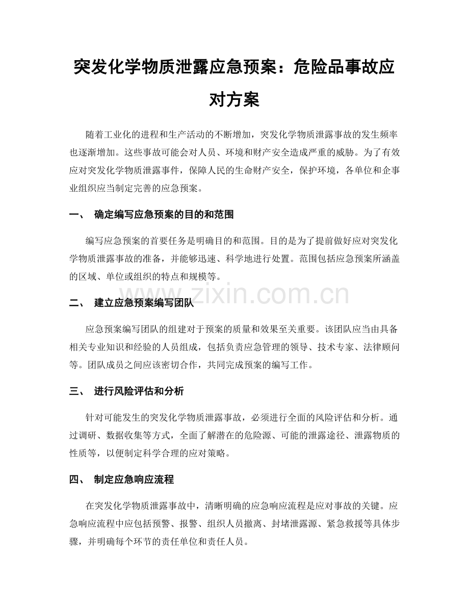 突发化学物质泄露应急预案：危险品事故应对方案.docx_第1页