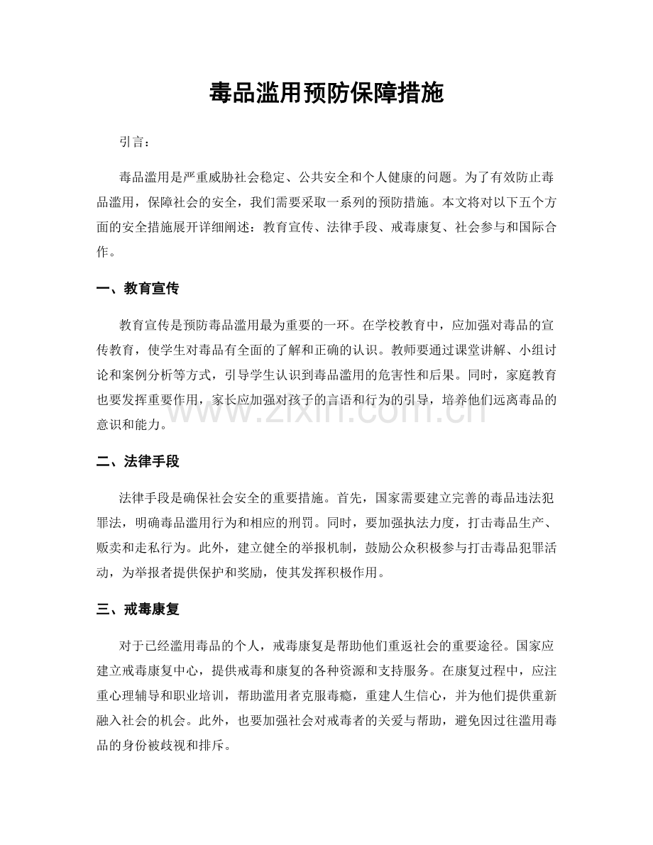 毒品滥用预防保障措施.docx_第1页