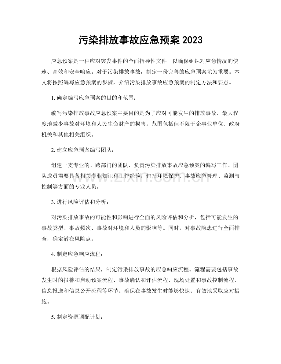 污染排放事故应急预案2023.docx_第1页