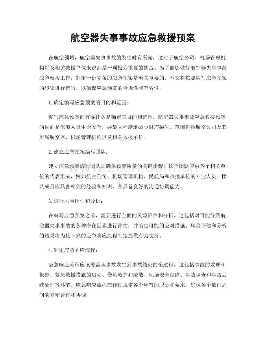 航空器失事事故应急救援预案.docx_第1页