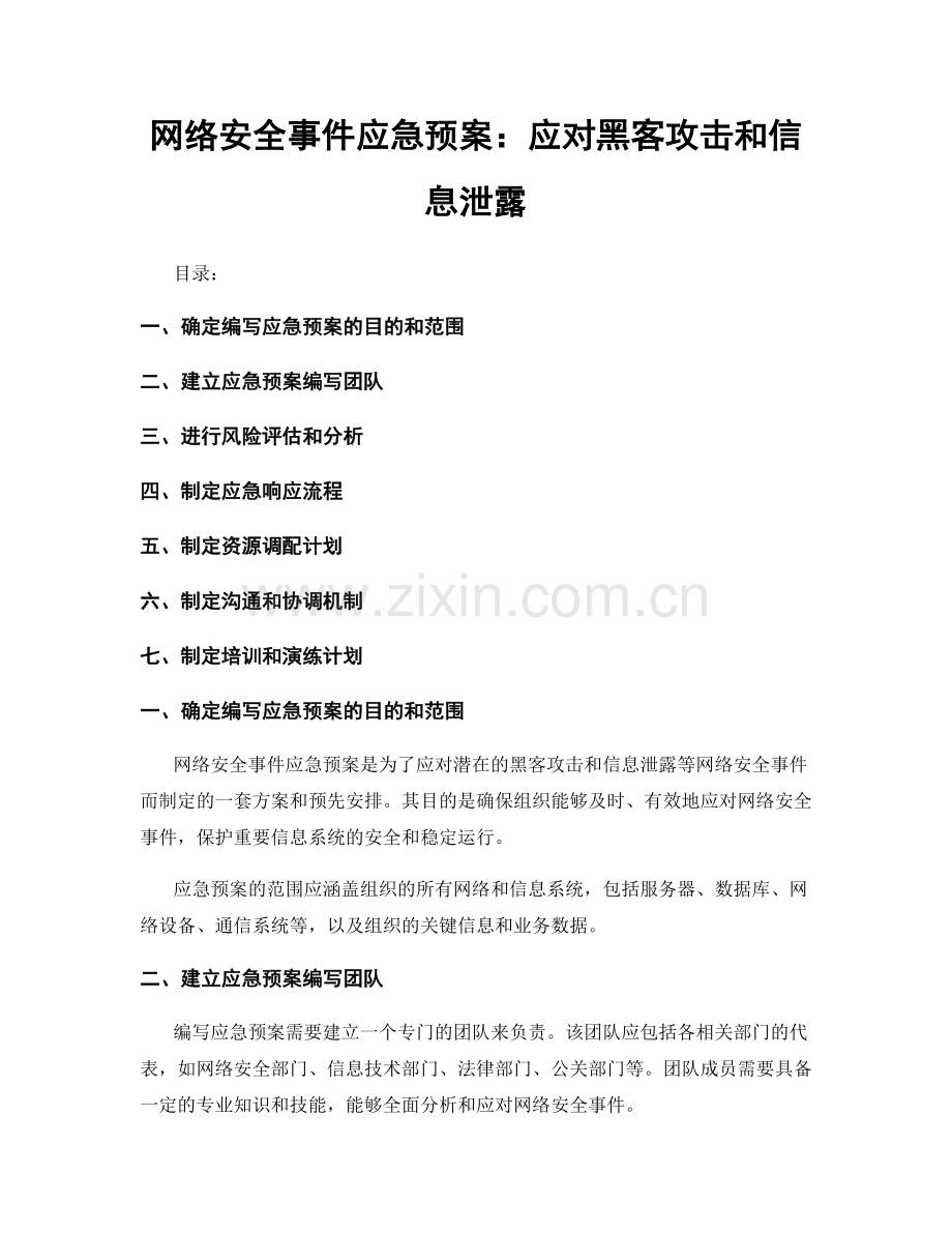 网络安全事件应急预案：应对黑客攻击和信息泄露.docx_第1页