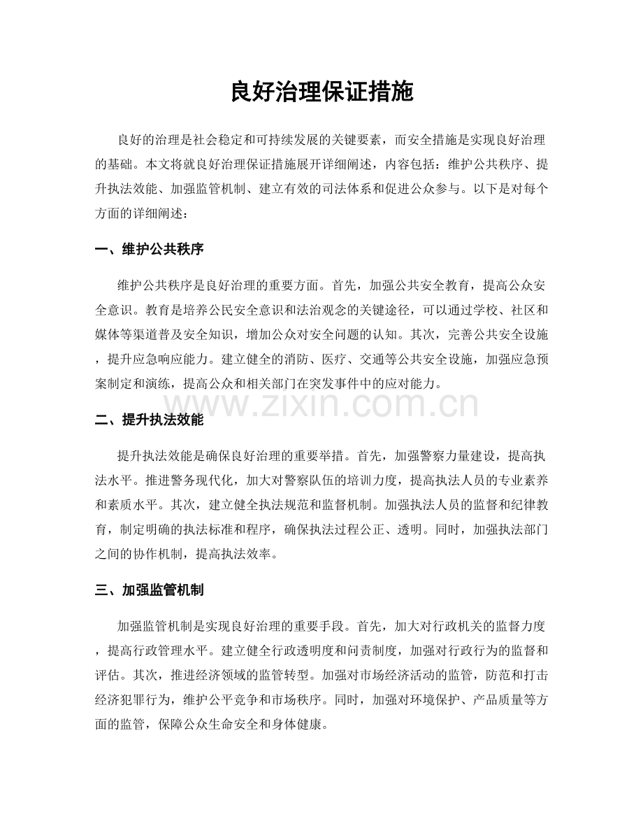 良好治理保证措施.docx_第1页