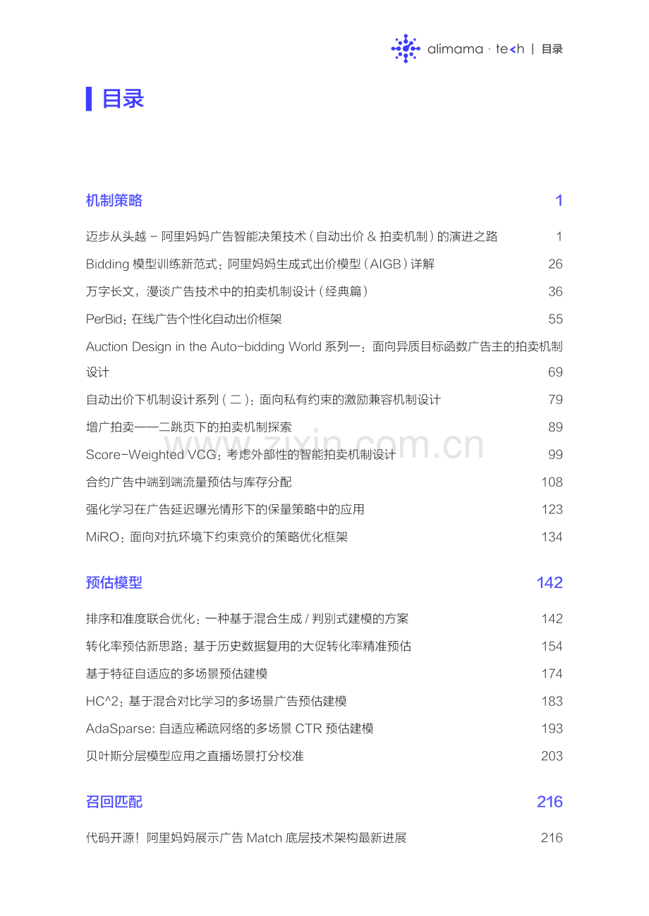 2023阿里妈妈技术年刊：广告算法与工程实践精选.pdf_第3页