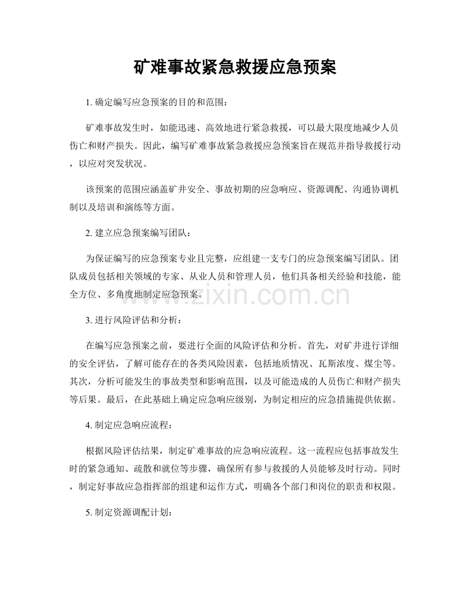 矿难事故紧急救援应急预案.docx_第1页