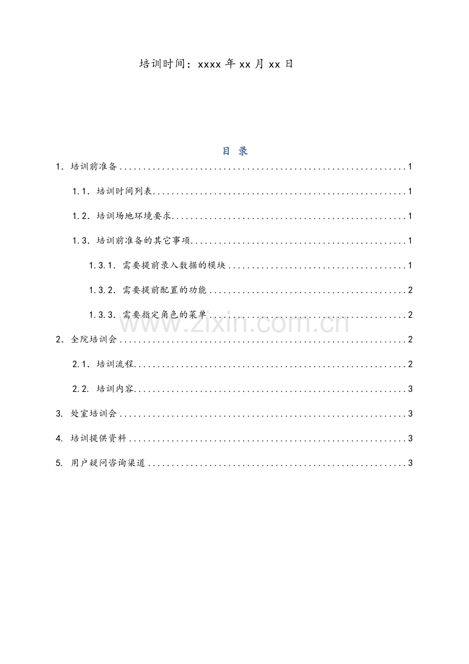 软件培训方案.doc_第2页