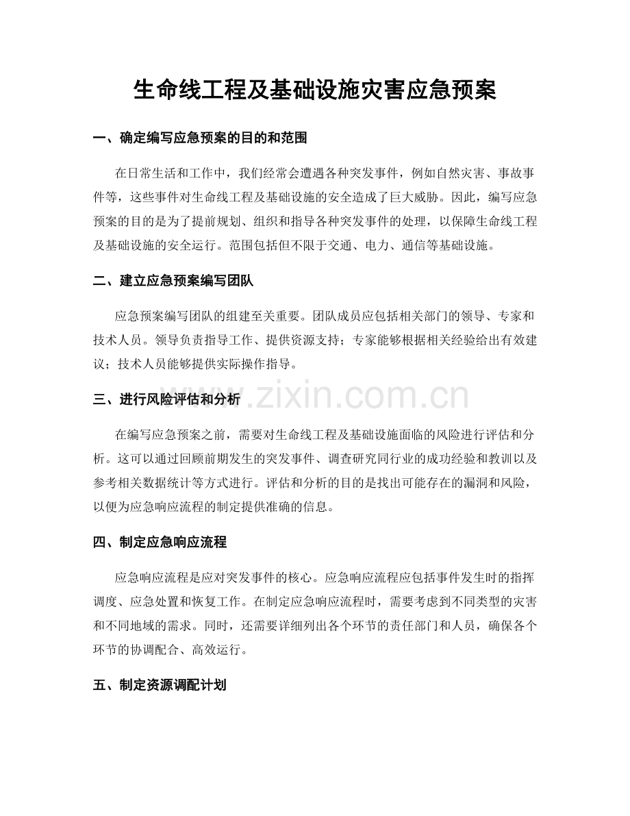 生命线工程及基础设施灾害应急预案.docx_第1页