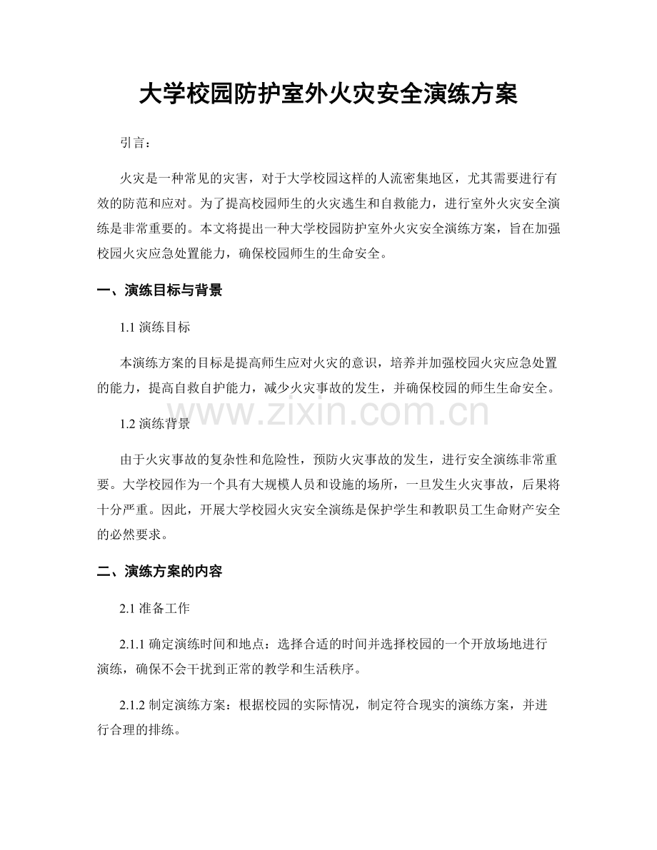 大学校园防护室外火灾安全演练方案.docx_第1页