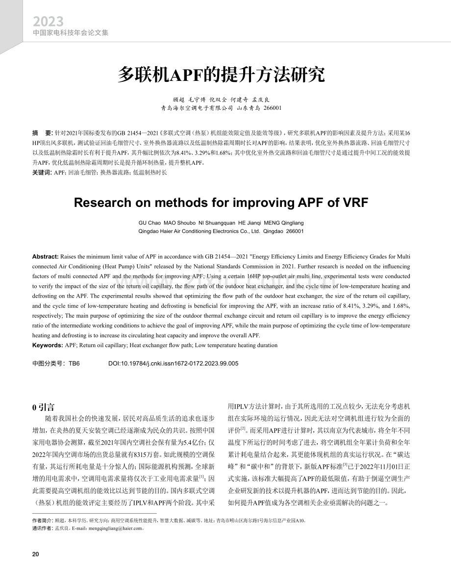 多联机APF的提升方法研究.pdf_第1页