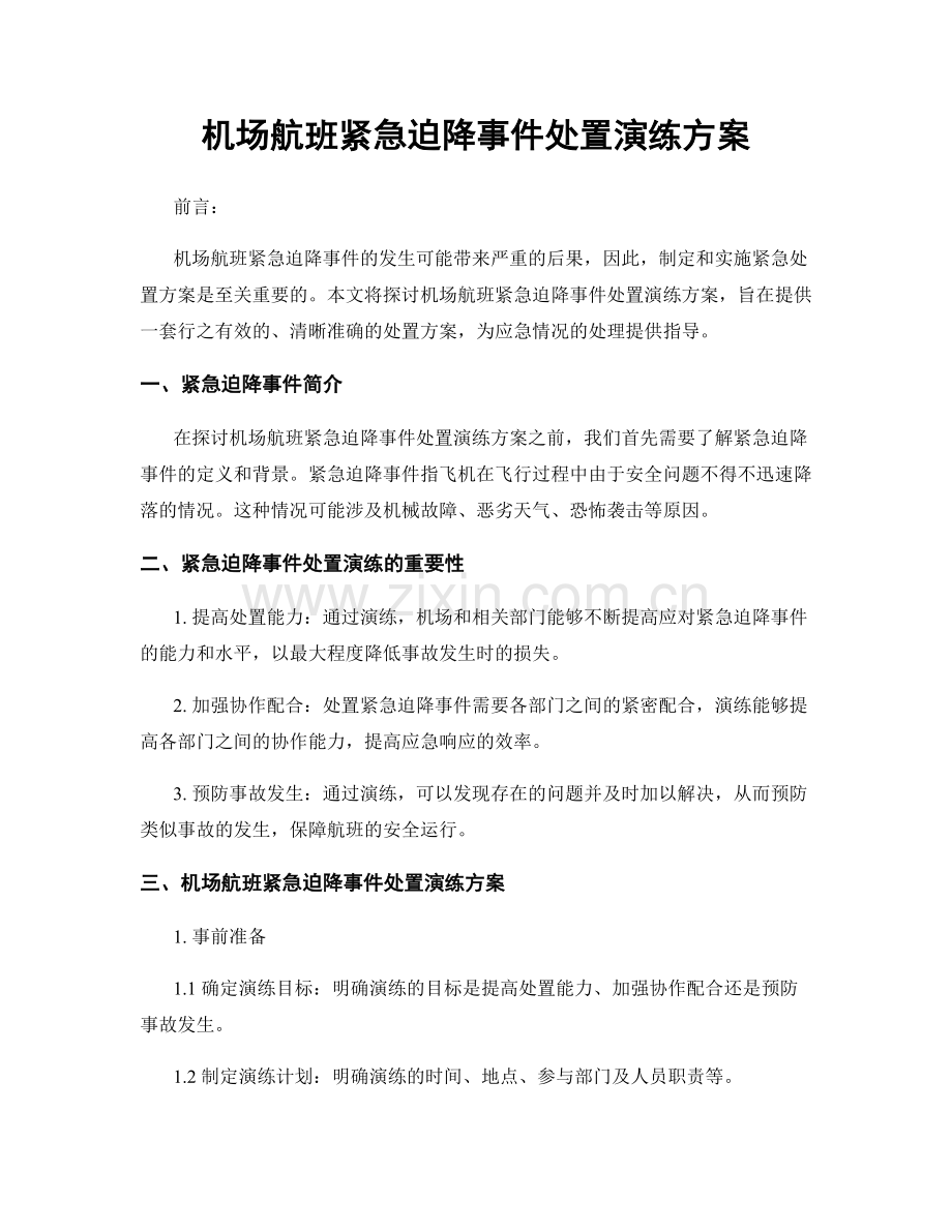 机场航班紧急迫降事件处置演练方案.docx_第1页