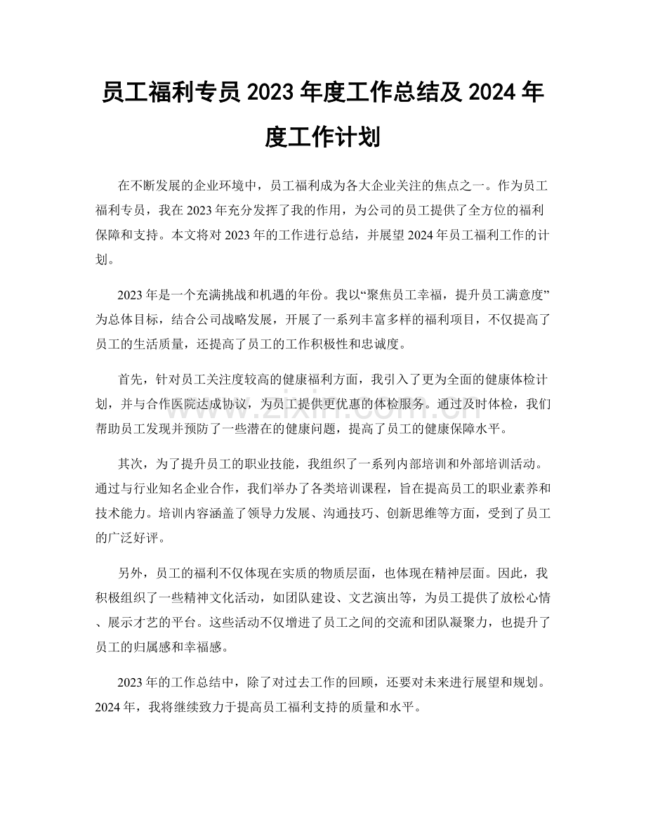 员工福利专员2023年度工作总结及2024年度工作计划.docx_第1页