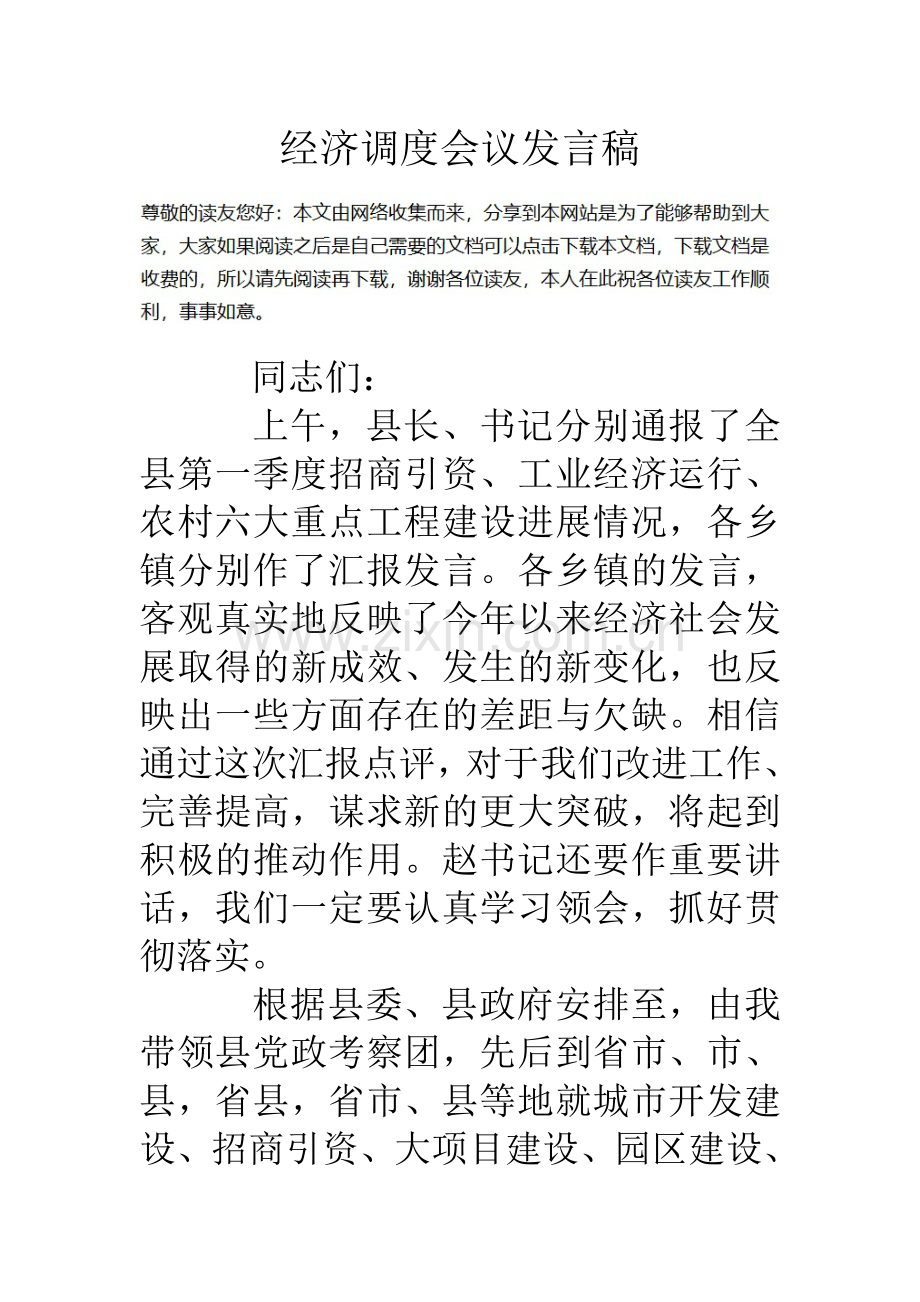 经济调度会议发言稿.doc_第1页