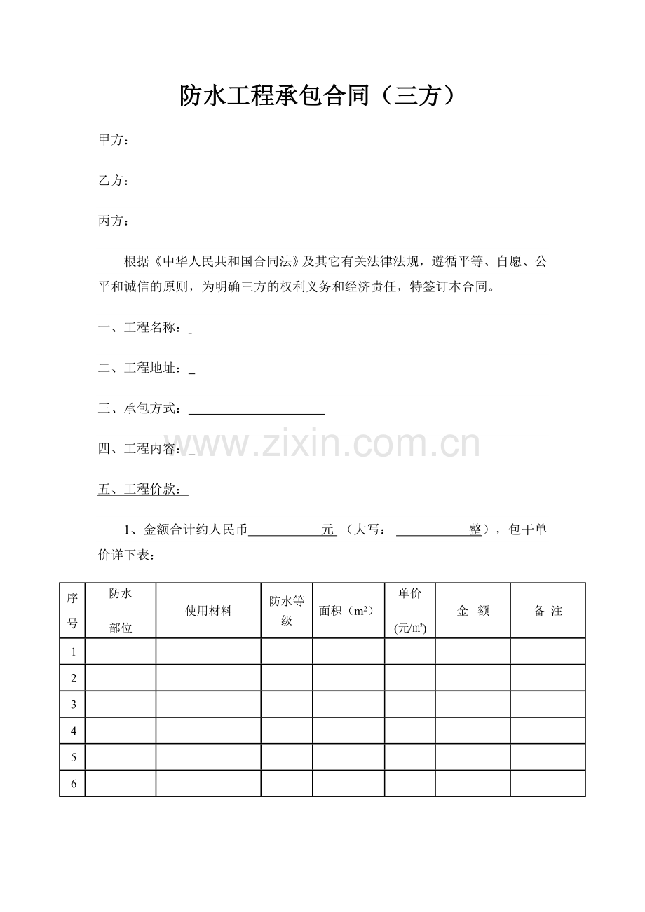 防水工程承包合同三方协议.doc_第1页