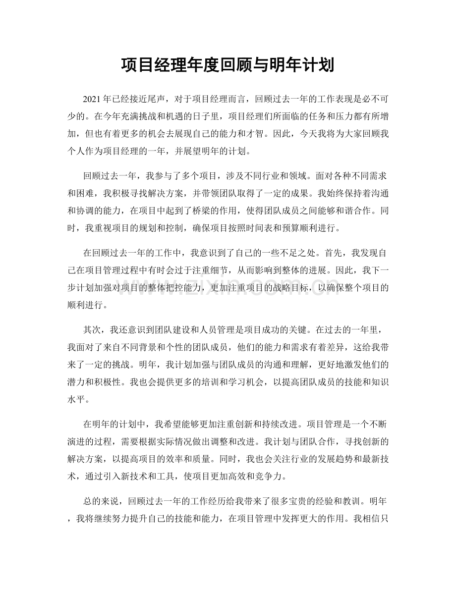 项目经理年度回顾与明年计划.docx_第1页