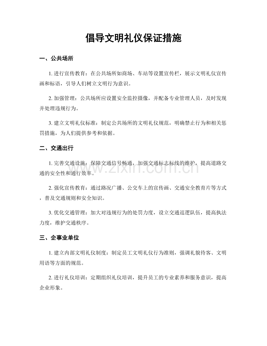 倡导文明礼仪保证措施.docx_第1页