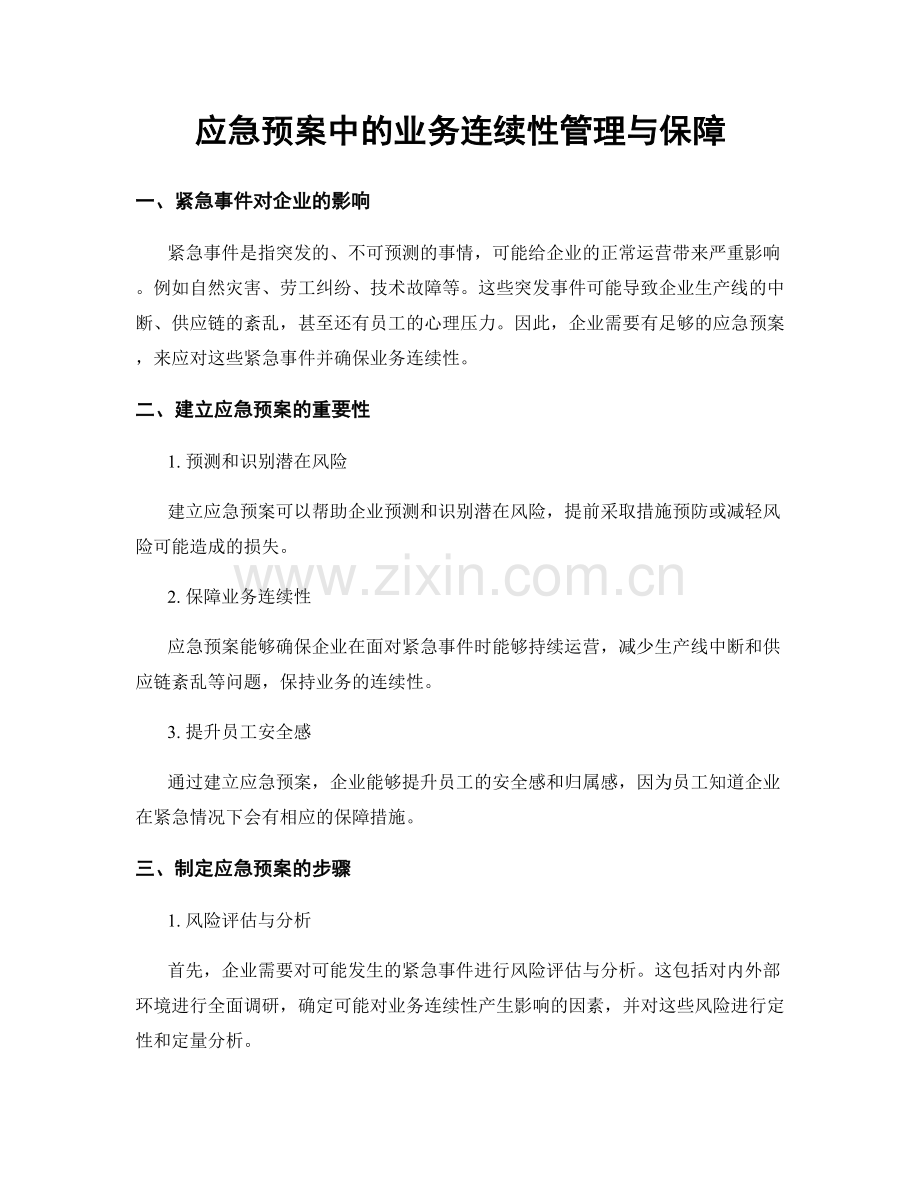 应急预案中的业务连续性管理与保障.docx_第1页