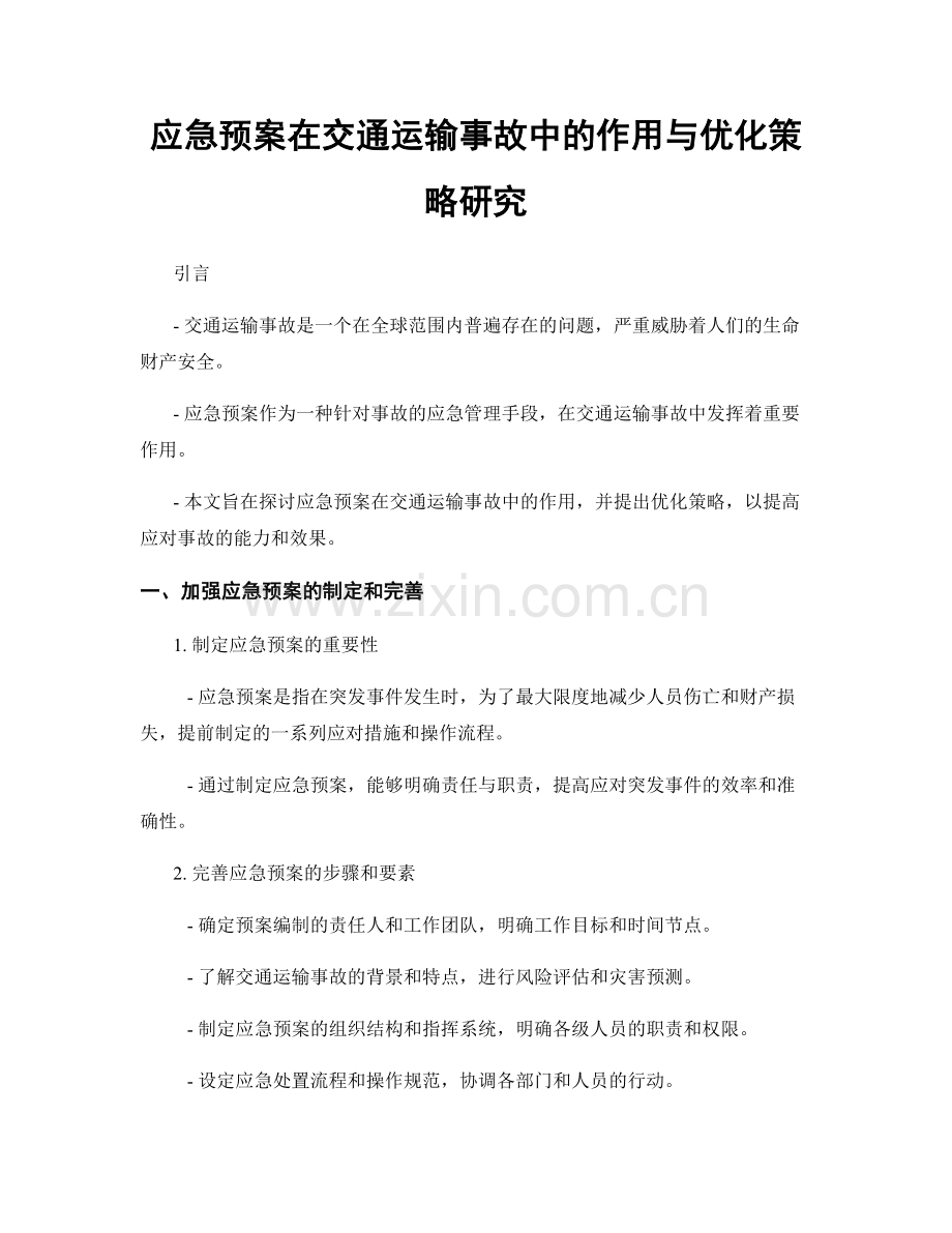 应急预案在交通运输事故中的作用与优化策略研究.docx_第1页