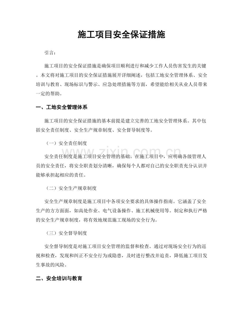 施工项目安全保证措施.docx_第1页