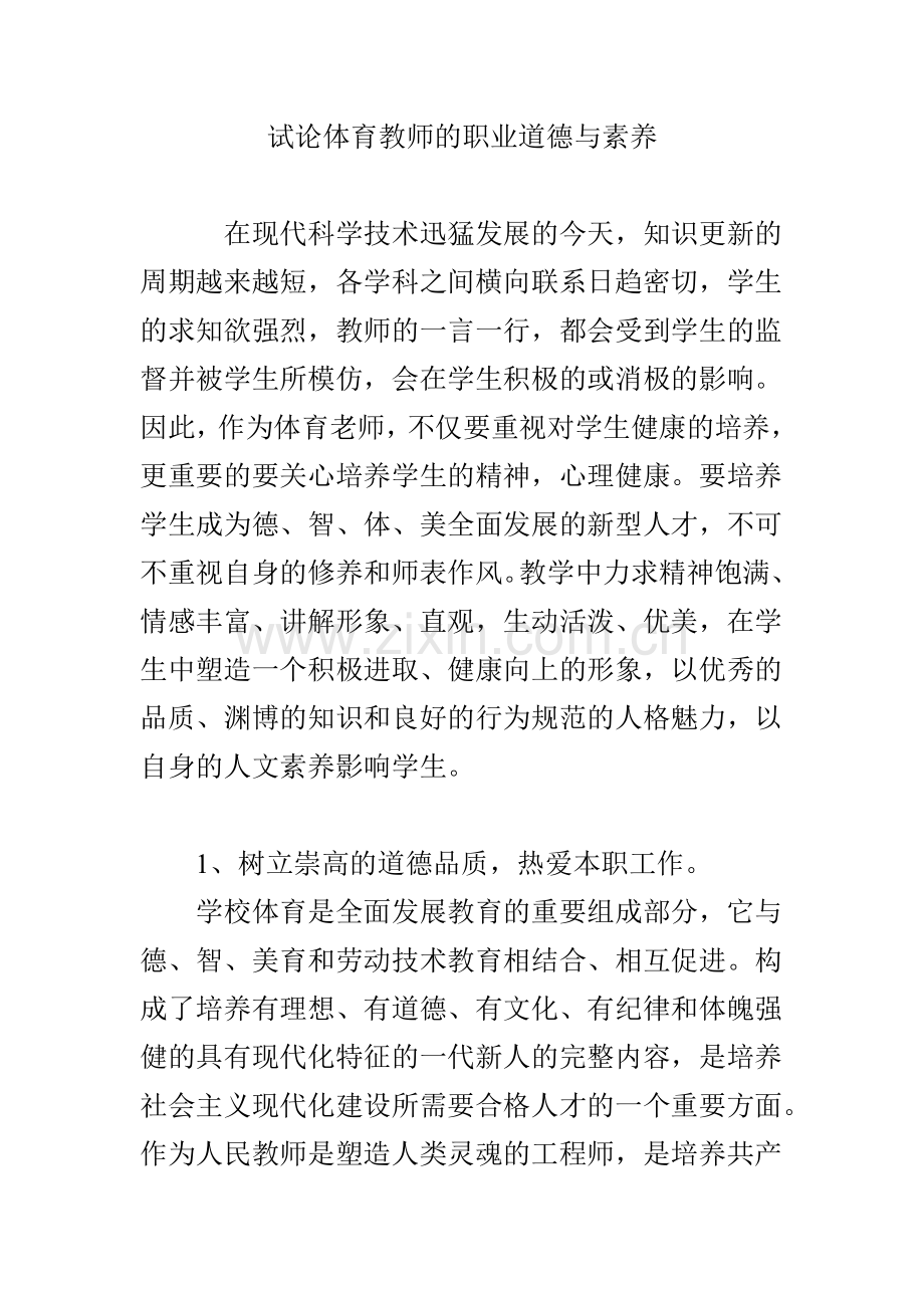 试论体育教师的职业道德与素养.doc_第1页