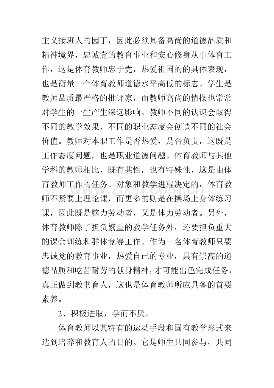 试论体育教师的职业道德与素养.doc_第2页