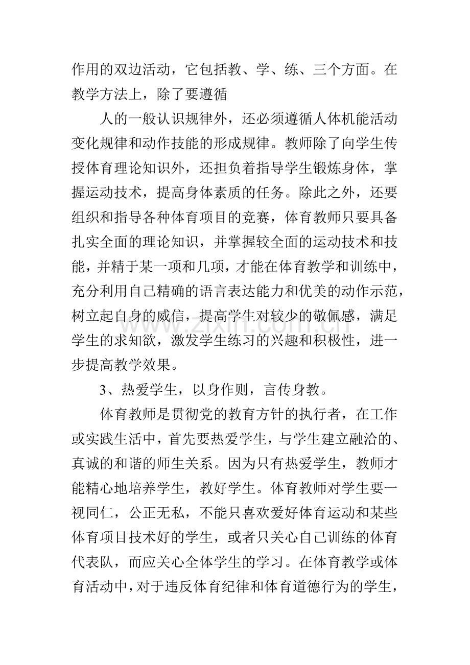 试论体育教师的职业道德与素养.doc_第3页