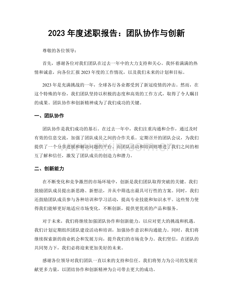 2023年度述职报告：团队协作与创新.docx_第1页