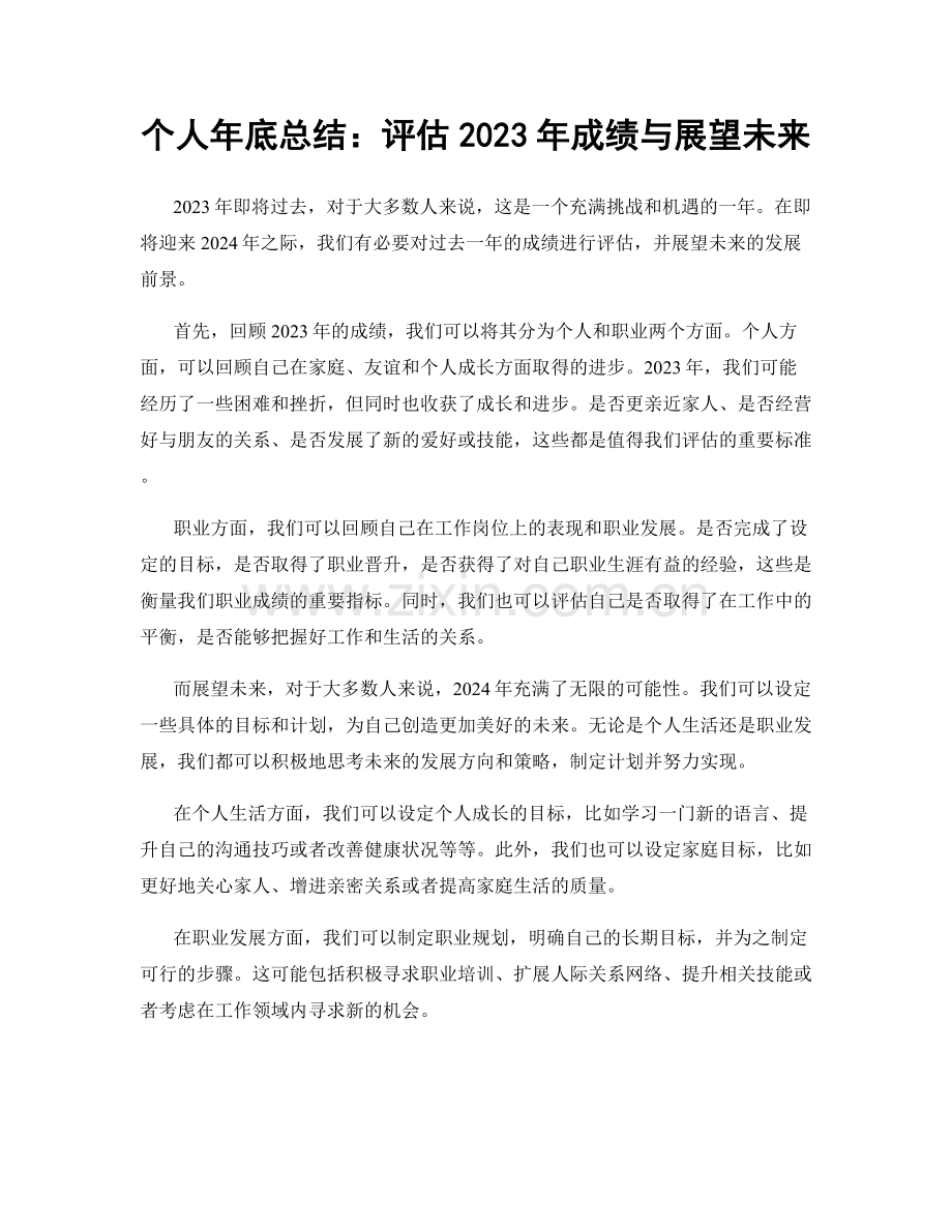 个人年底总结：评估2023年成绩与展望未来.docx_第1页