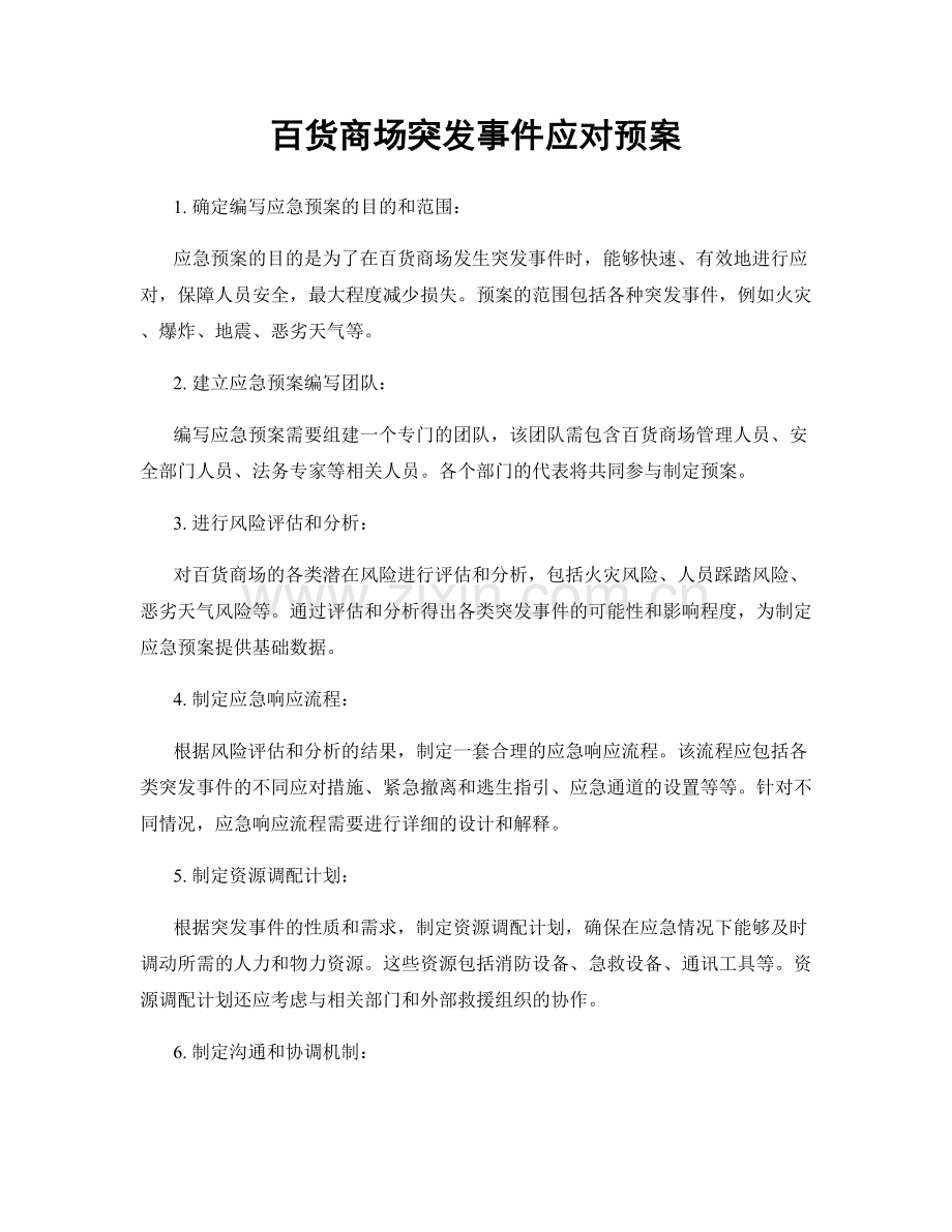 百货商场突发事件应对预案.docx_第1页