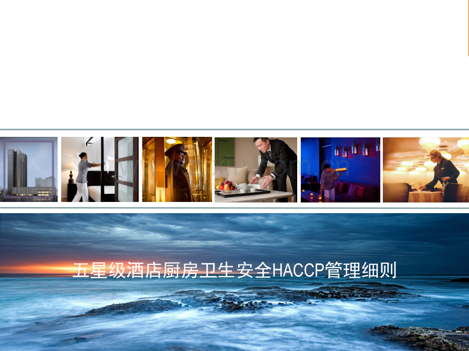 五星级酒店厨房卫生安全HACCP管理细则.pptx_第1页