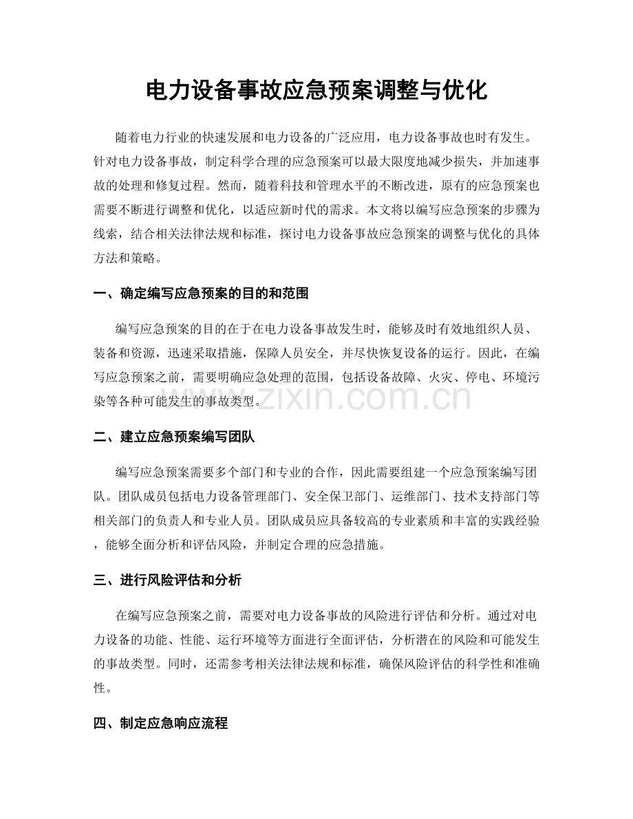 电力设备事故应急预案调整与优化.docx_第1页