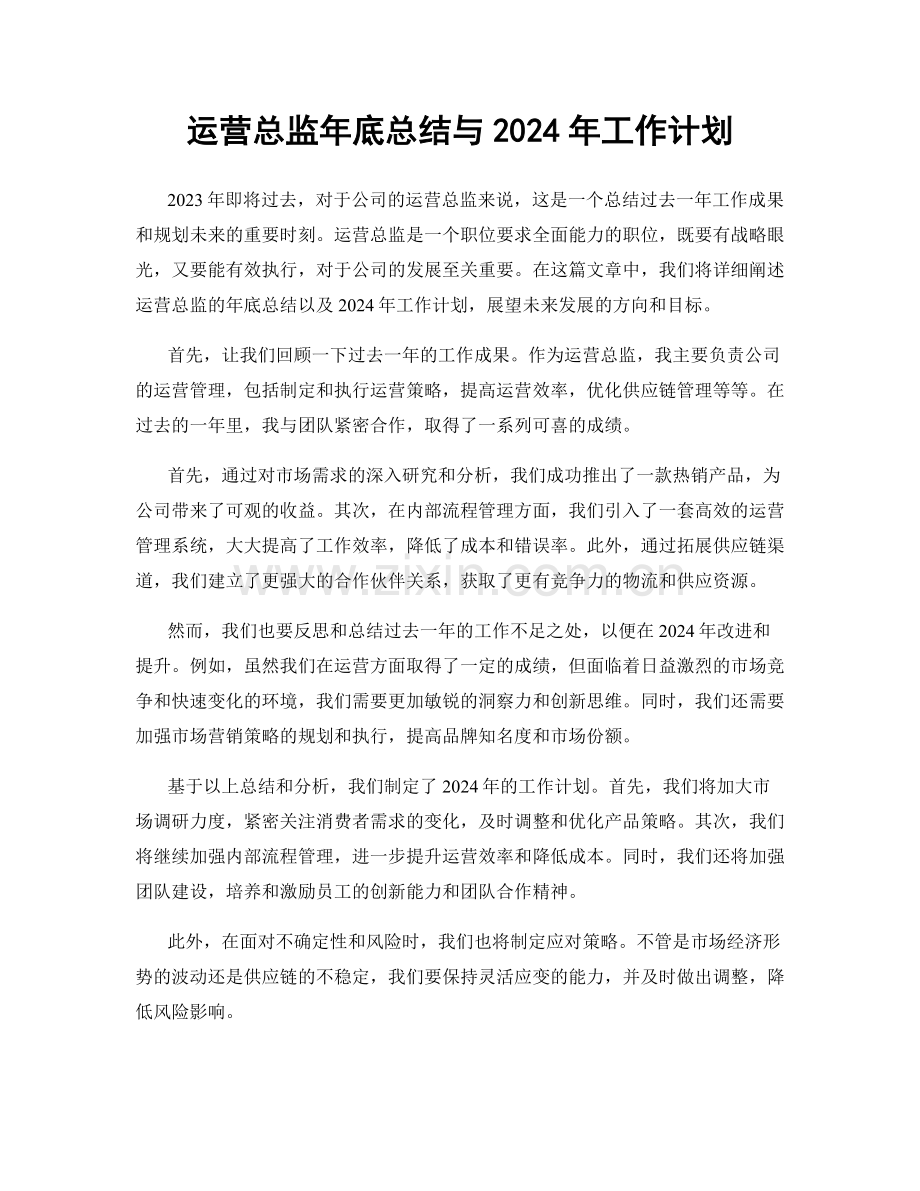 运营总监年底总结与2024年工作计划.docx_第1页