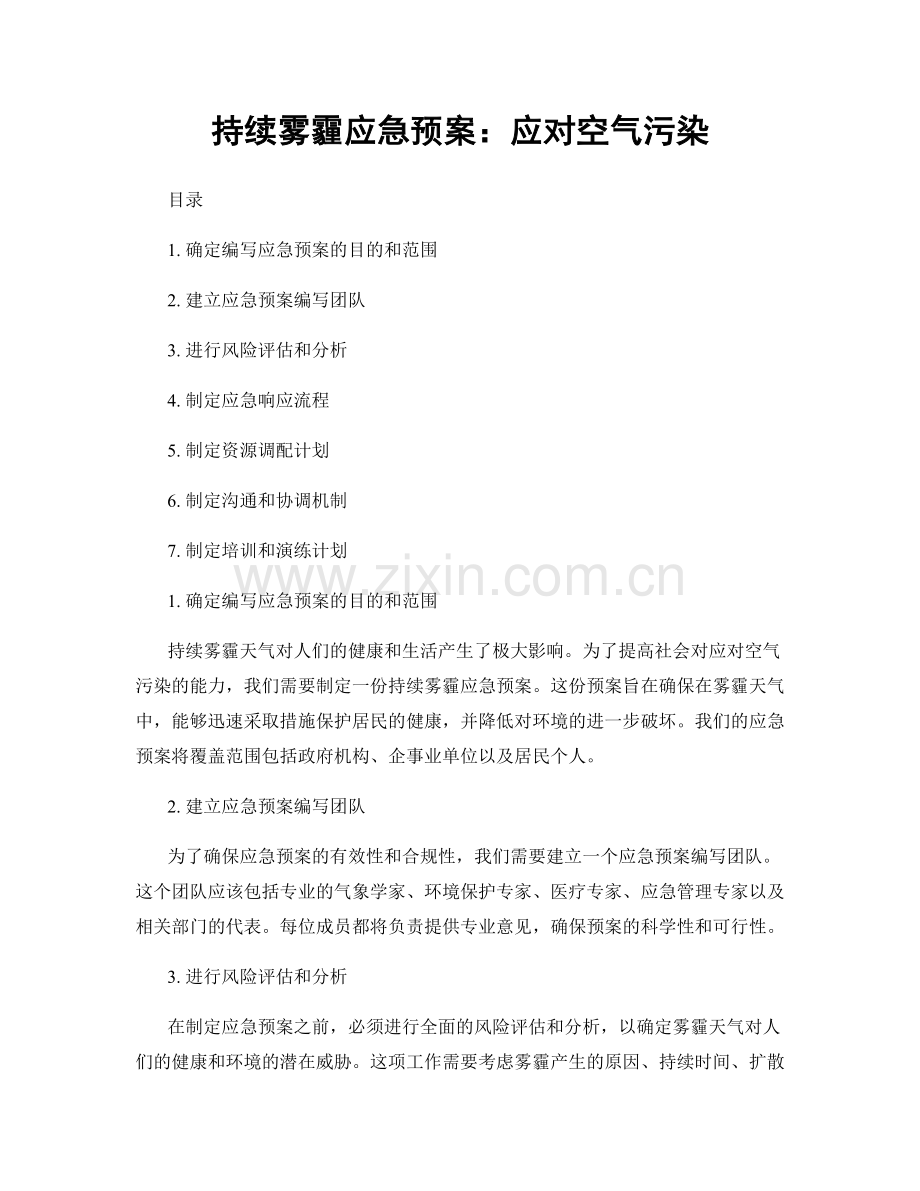 持续雾霾应急预案：应对空气污染.docx_第1页