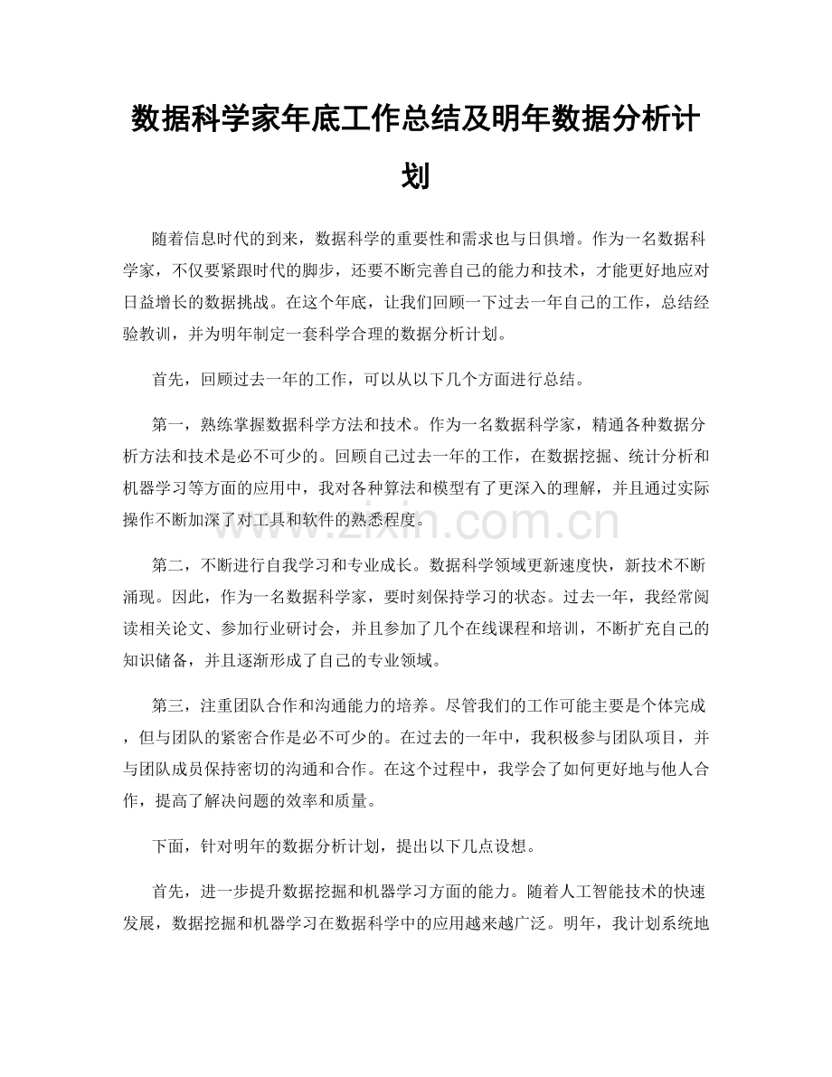 数据科学家年底工作总结及明年数据分析计划.docx_第1页