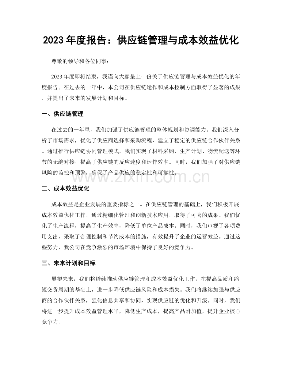 2023年度报告：供应链管理与成本效益优化.docx_第1页