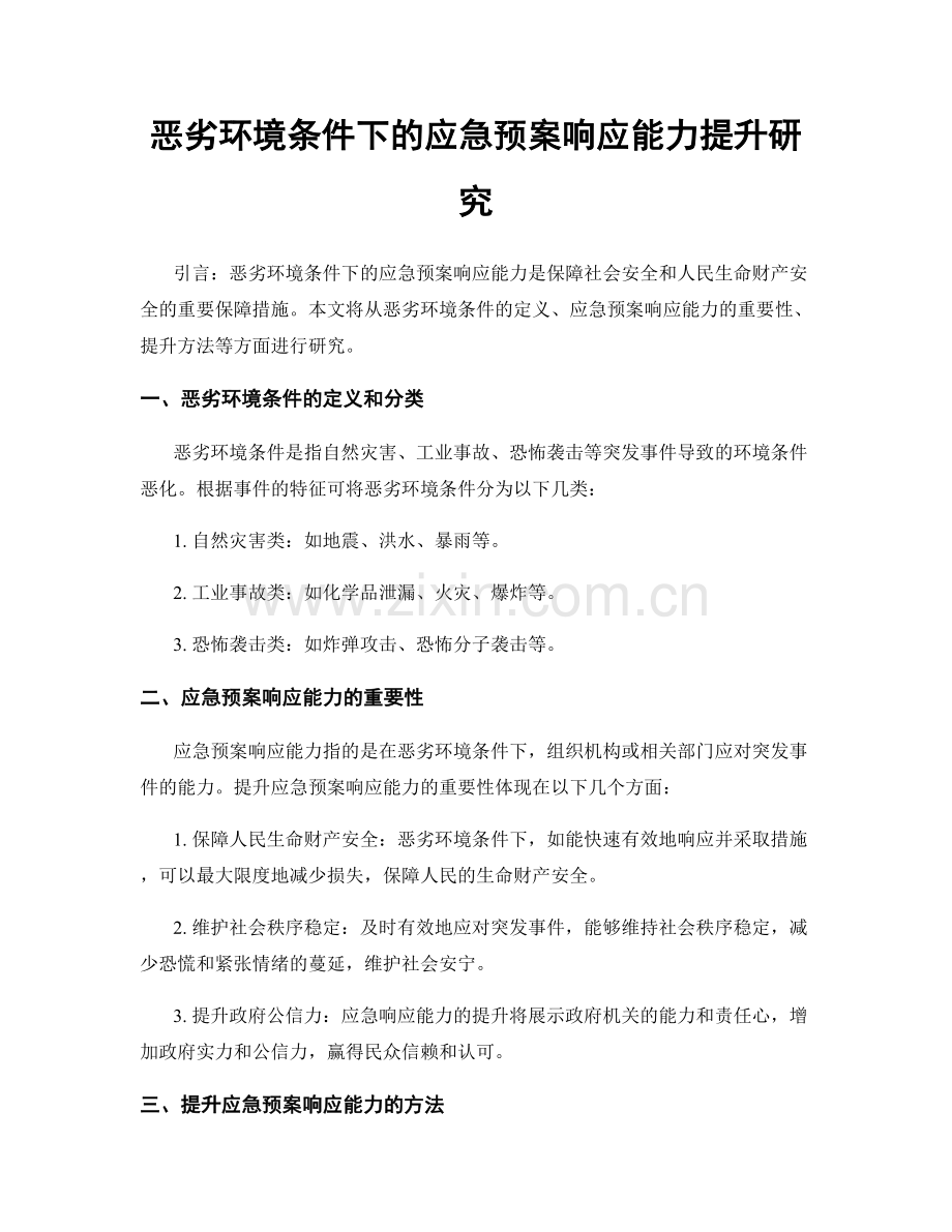 恶劣环境条件下的应急预案响应能力提升研究.docx_第1页