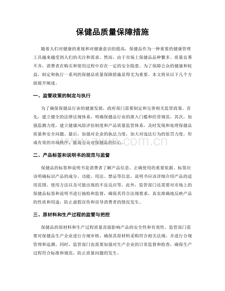 保健品质量保障措施.docx_第1页