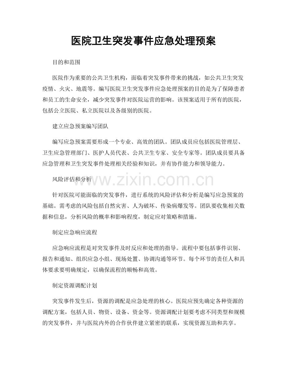 医院卫生突发事件应急处理预案.docx_第1页