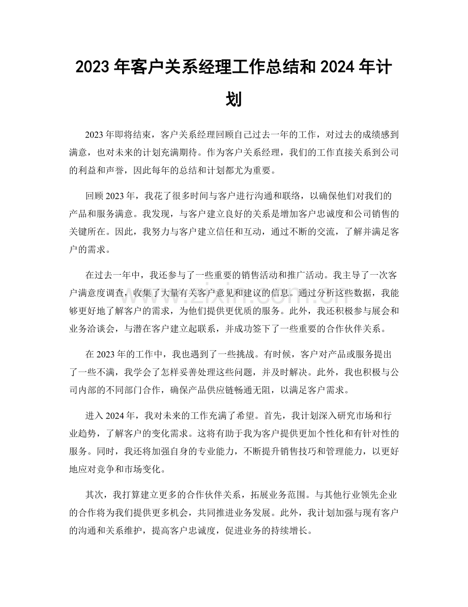 2023年客户关系经理工作总结和2024年计划.docx_第1页