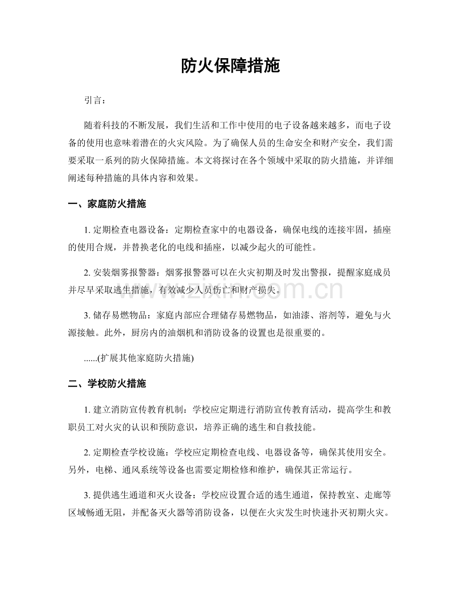 防火保障措施.docx_第1页