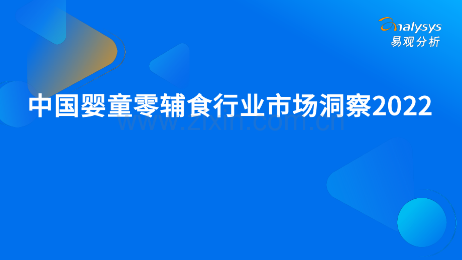 2022年中国婴童零辅食行业市场洞察.pdf_第1页