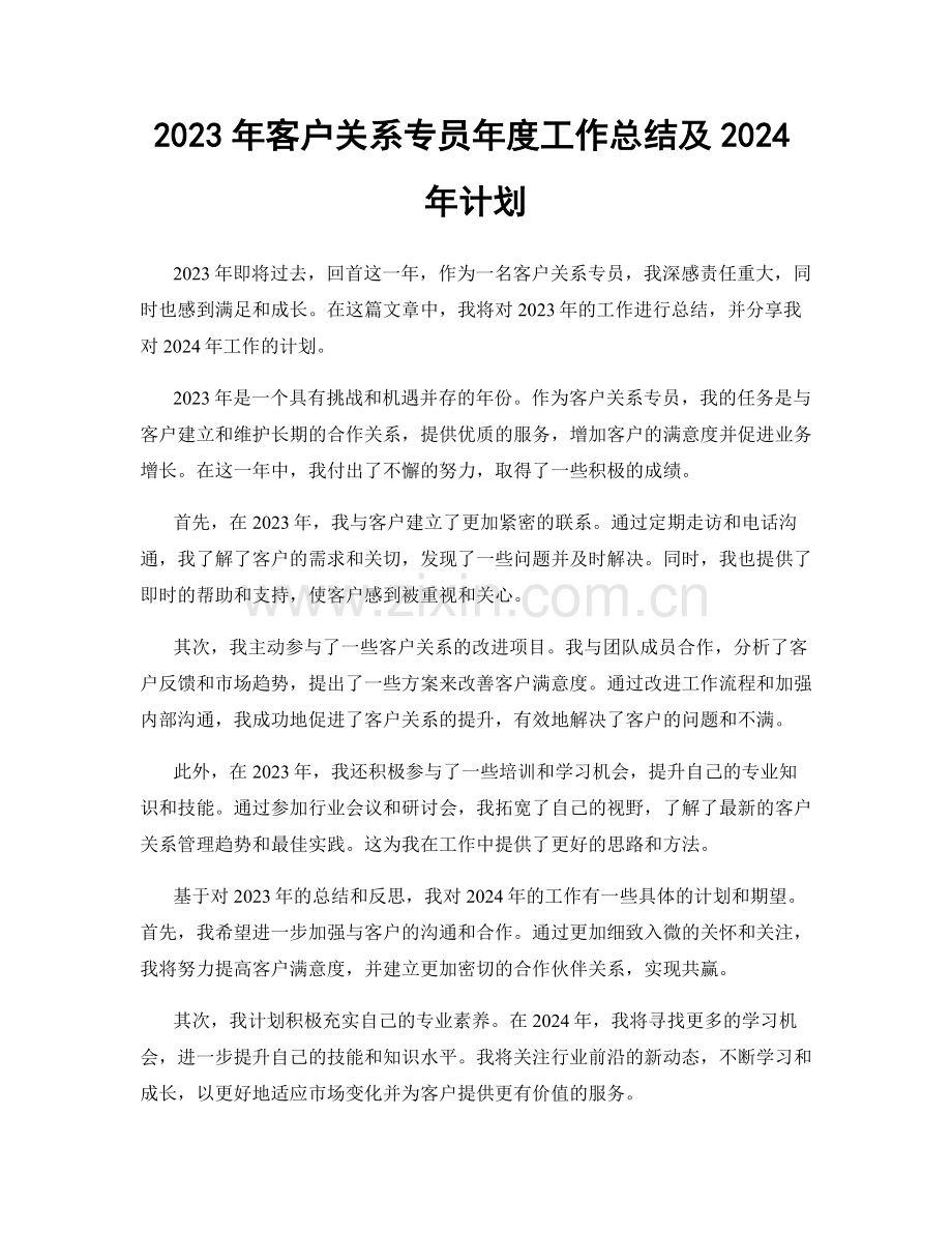 2023年客户关系专员年度工作总结及2024年计划.docx_第1页